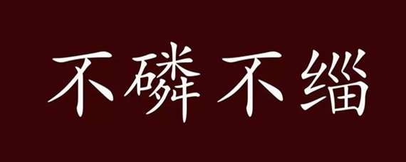 持坚守白不磷不缁什么意思